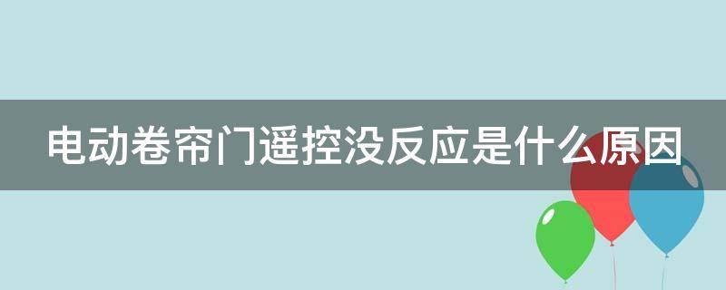 电动卷帘门遥控没反应是什么原因 电动卷帘门遥控失灵怎么办