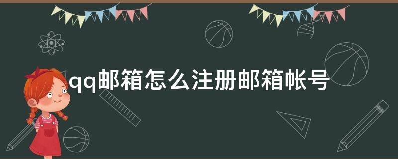 qq邮箱怎么注册邮箱帐号 qq邮箱账号怎么注册