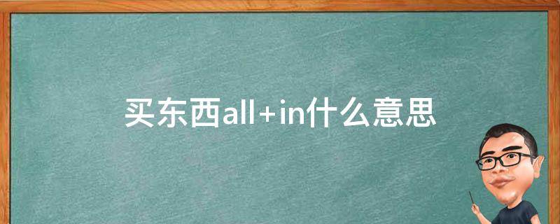 买东西all in网络用语 买东西all