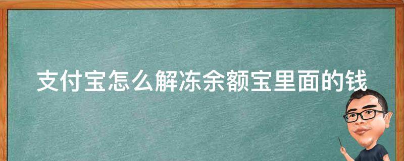 支付宝怎么解冻余额宝里面的钱呢 支付宝怎么解冻余额宝里面的钱