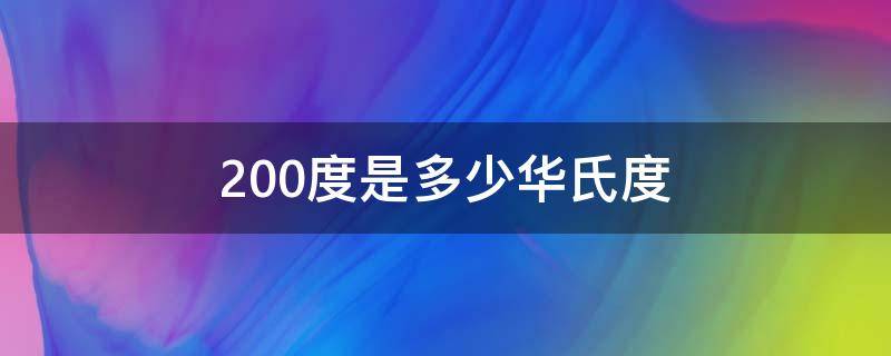 200度是多少华氏度 摄氏度200度是多少华氏度