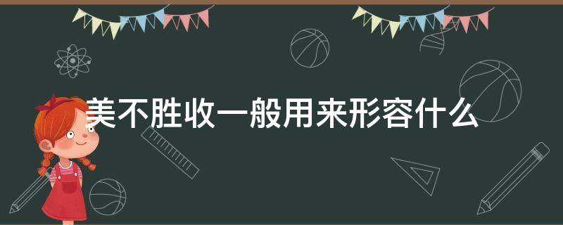 美不胜收怎么理解词语 美不胜收一般用来形容什么