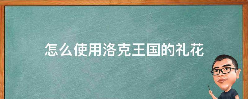 怎么使用洛克王国的礼花（洛克王国怎么放礼花）