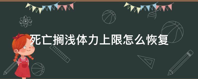 死亡搁浅 体力 死亡搁浅体力上限怎么恢复