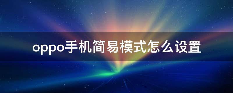 oppo手机简易模式怎么设置（oppo手机简易模式在哪里设置）