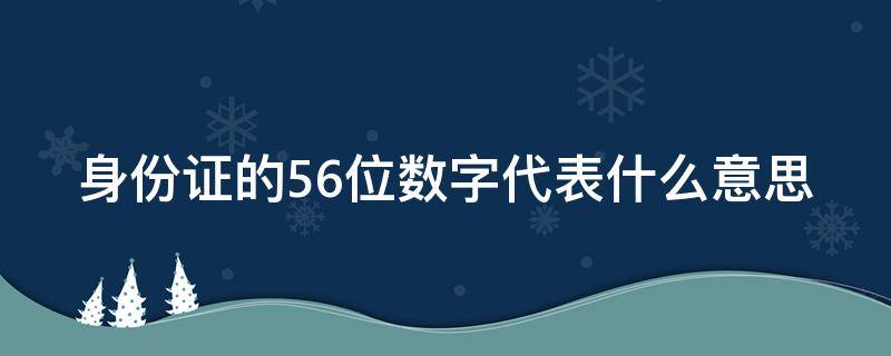 身份证的56位数字代表什么意思 身份证五六位是什么意思