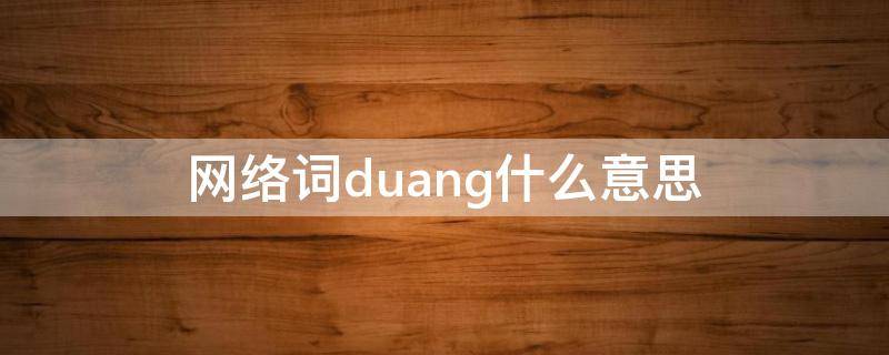 网络词duang什么意思 网络新词duang