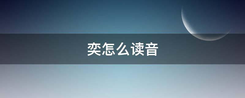 奕怎么读音（栾怎么读音）