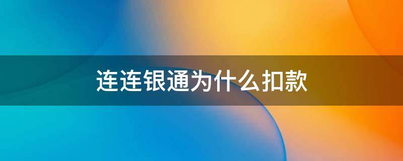 连连银通为什么扣款288 连连银通为什么扣款