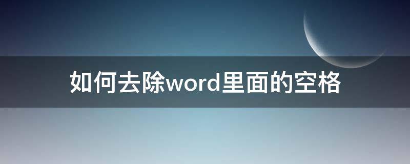 怎么去除word里面的空格 如何去除word里面的空格