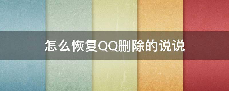 怎么恢复QQ删除的说说 怎么恢复qq删除的说说动态