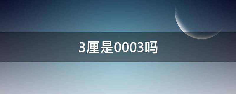 3厘是0.003吗 三厘是0.003吗