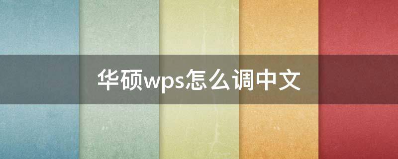 华硕笔记本wps怎么调中文 华硕wps怎么调中文
