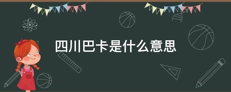 四川人巴卡是什么意思 四川巴卡是什么意思