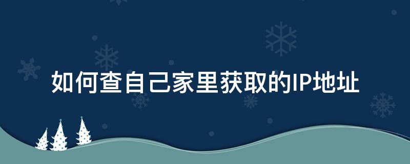 如何查询家里的ip地址 如何查自己家里获取的IP地址