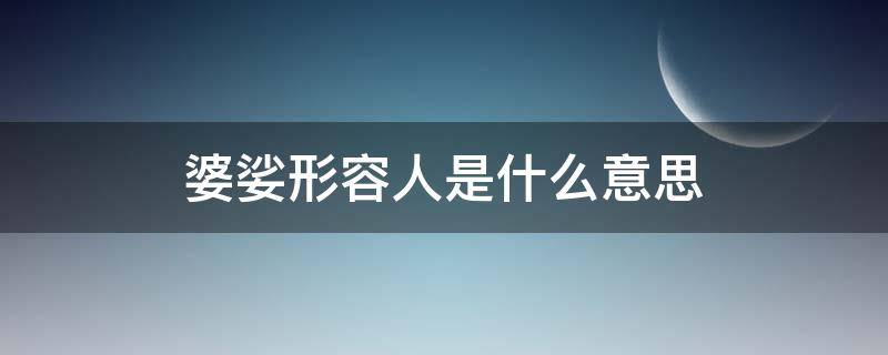 婆娑形容人是什么意思 婆娑的意思是什么?