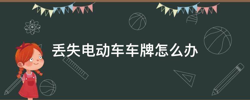 丢失电动车车牌怎么办 电动车车牌丢了怎么处理