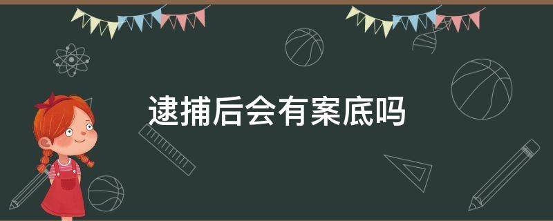 逮捕后会有案底吗 批捕之后会有案底吗