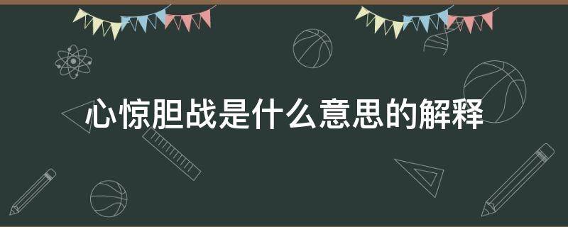 心惊胆战 的意思解释 心惊胆战是什么意思的解释