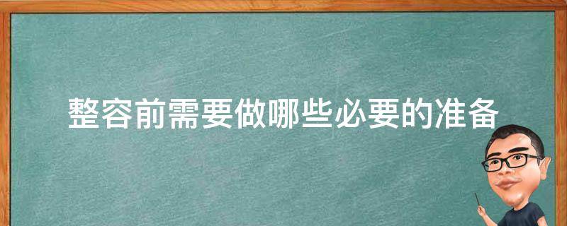 整容前注意事项 整容前需要做哪些必要的准备