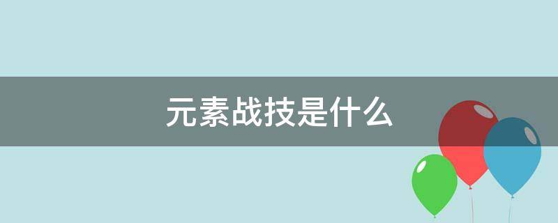 元素战技是什么技能 元素战技是什么