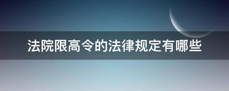 法院限高令新规定 法院限高令的法律规定有哪些