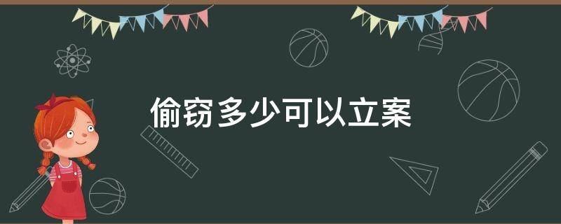 盗窃立案标准金额 偷窃多少可以立案