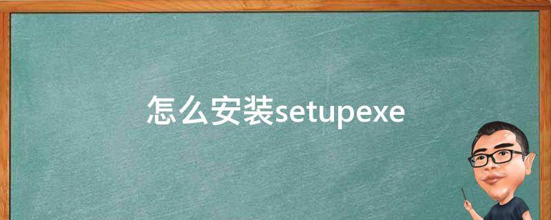 怎么安装setuptools 怎么安装setupexe