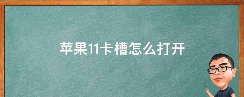 苹果11卡槽怎么打开l 苹果11卡槽怎么打开