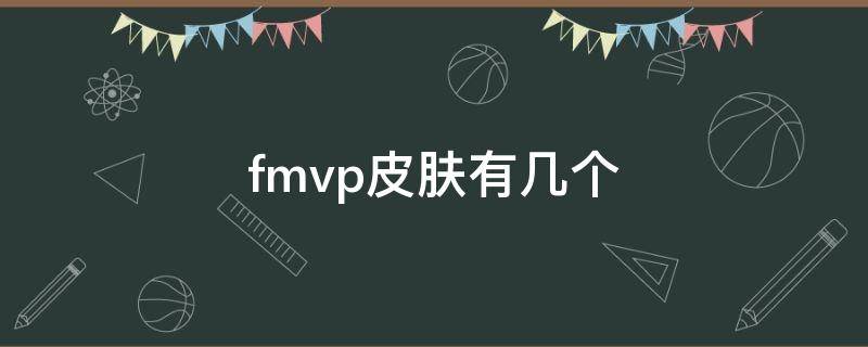 久诚fmvp皮肤有几个 fmvp皮肤有几个