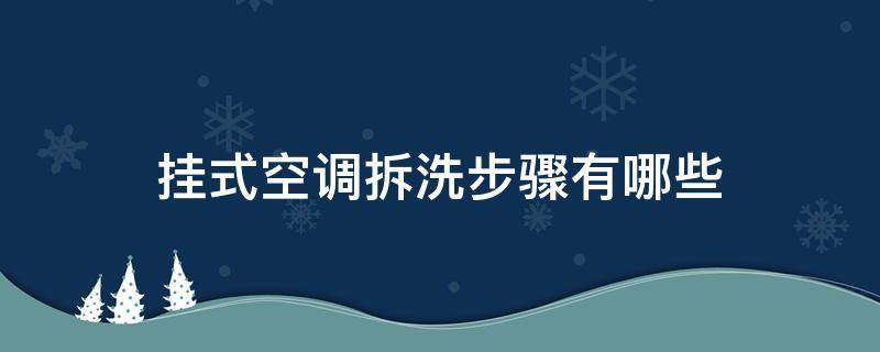 挂式空调拆卸步骤 挂式空调拆洗步骤有哪些