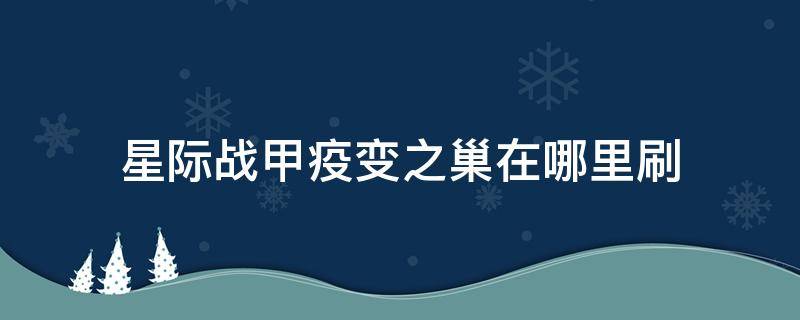 星际战甲疫变之巢在哪里刷（星际战甲瘟疫之巢怎么获得）