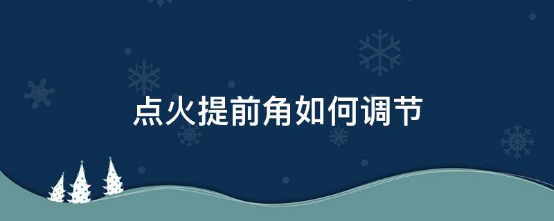 点火提前角如何调节 点火提前角会自动调节吗