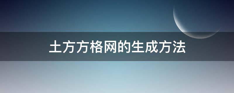 土方方格网的生成方法 土方方格网图绘制步骤