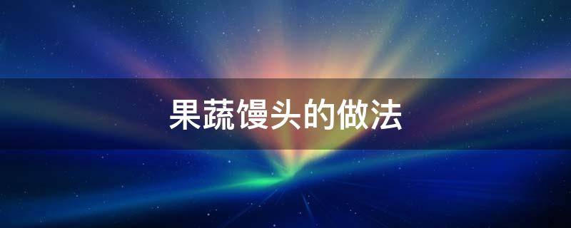 果蔬馒头的做法和配方商用 果蔬馒头的做法