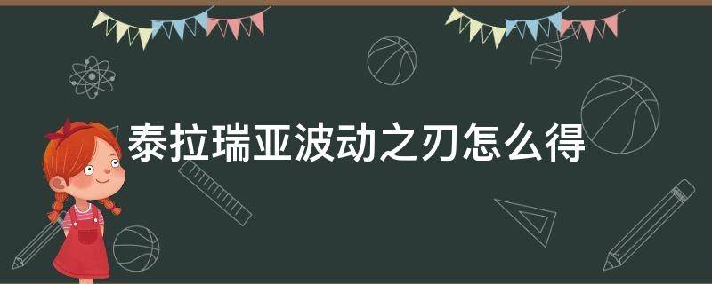 泰拉瑞亚波动之刃怎么得1.4 泰拉瑞亚波动之刃怎么得