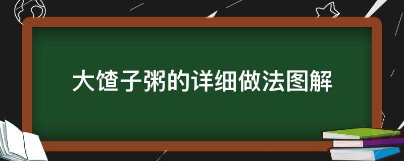 怎么熬糁子粥 大馇子粥的详细做法图解