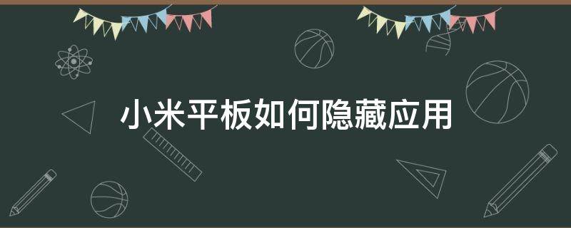 小米平板如何隐藏应用行为记录 小米平板如何隐藏应用