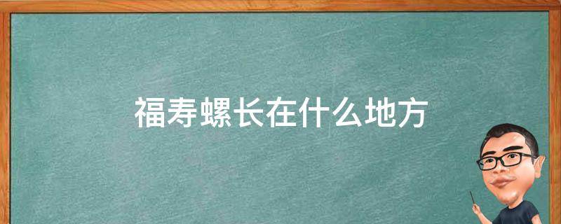 福寿螺长在什么地方 福寿螺长在哪里