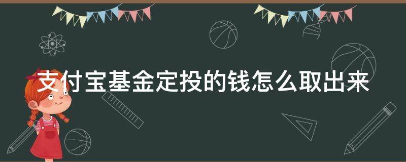 支付宝基金定投的钱怎么取出来用 支付宝基金定投的钱怎么取出来