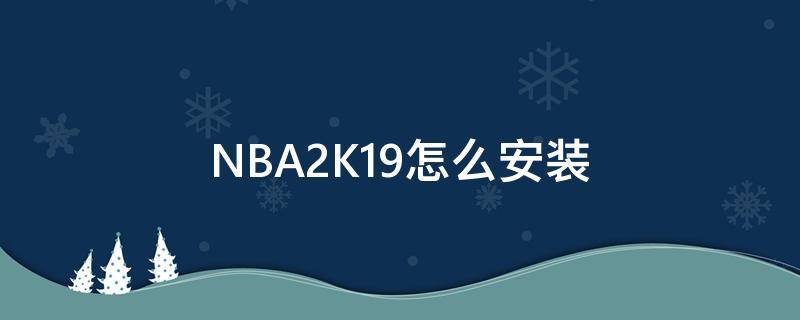 NBA2K19怎么安装 nba2k19安装包