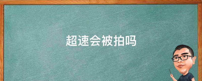 超速会被拍吗 摩托超速会被拍吗