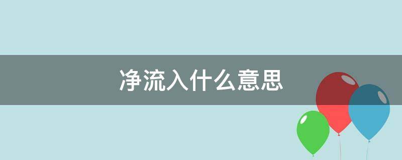 净流入什么意思 三日净流入什么意思