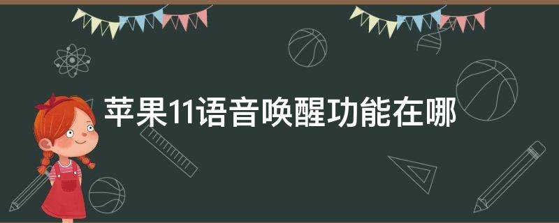 苹果11语音唤醒功能在哪 苹果手机11语音唤醒功能在哪里