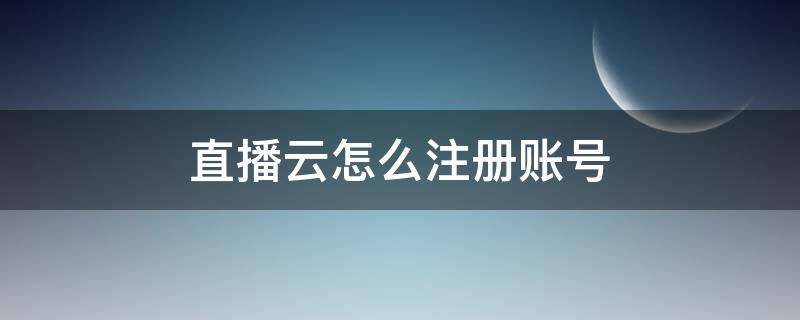 直播云怎么注册账号 直播云app怎么注册