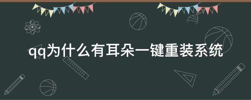 qq为什么有耳朵一键重装系统 为什么qq有耳朵标志