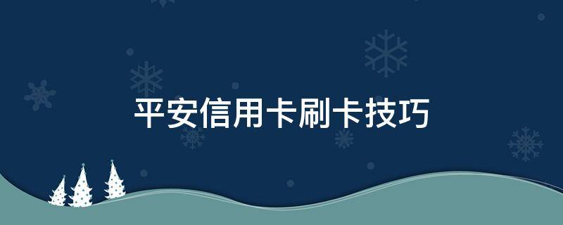 怎么刷平安信用卡 平安信用卡刷卡技巧