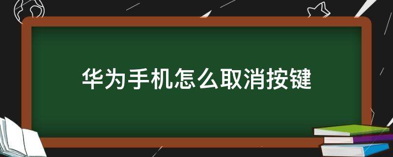 华为手机怎么取消按键 华为手机按键音