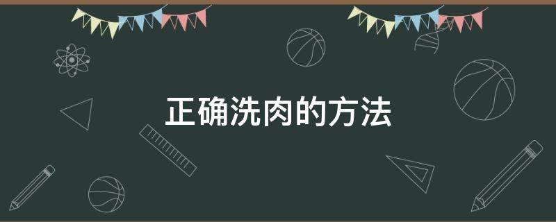 如何洗肉? 正确洗肉的方法