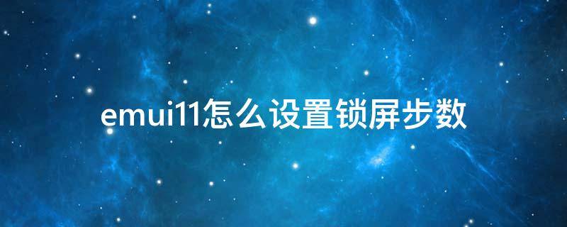 emui11怎么设置锁屏步数 emui10锁屏显示步数怎么设置